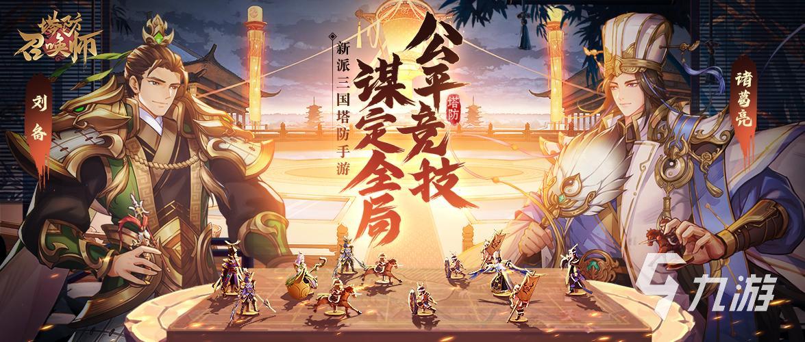 好玩的守塔游戏精选 有意思的塔防游戏推荐2026