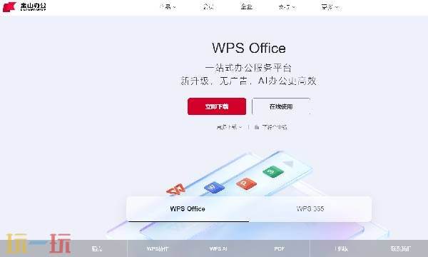 wps官网登录入口网页版 wps官网登录入口