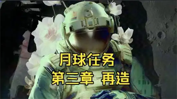 月球任务第三章任务攻略