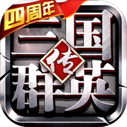 三国群英传争霸手游