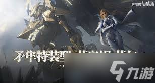 如何免费获取解限机矛隼特装