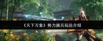 天下万象势力演兵怎么玩