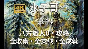 八方旅人0全支线任务怎么完成