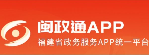 闽政通网页版登录入口