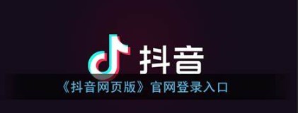 抖音电脑网页版入口 - 抖音电脑网页版入口，怎么进入