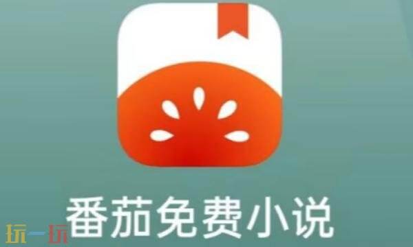 番茄免小费说5.1.2版IOS官网 番茄免费小说5.1.2版苹果官网入口