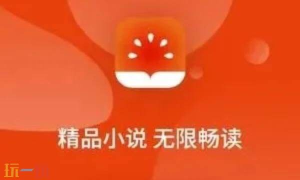 番茄免小费说5.1.2版安全吗 番茄免费小说5.1.2版官网入口