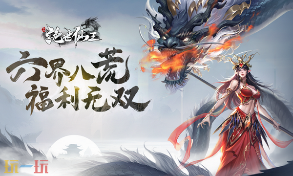 绝世仙王官网入口 绝世仙王手游官网网址