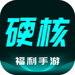 硬核