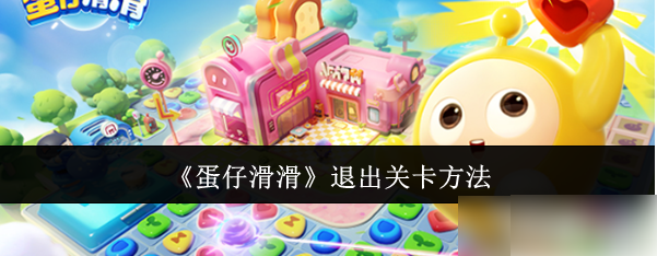 蛋仔滑滑如何退出关卡 退出关卡方法