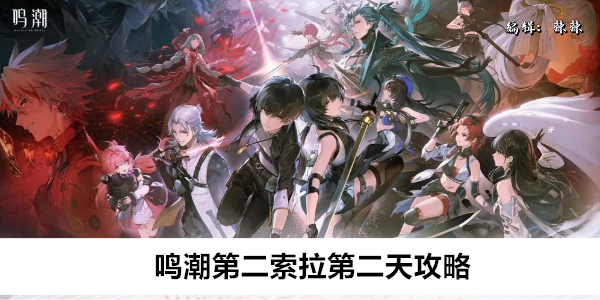 鸣潮第二索拉第二天攻略