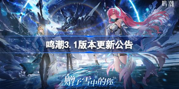 鸣潮3.1版本更新内容详情