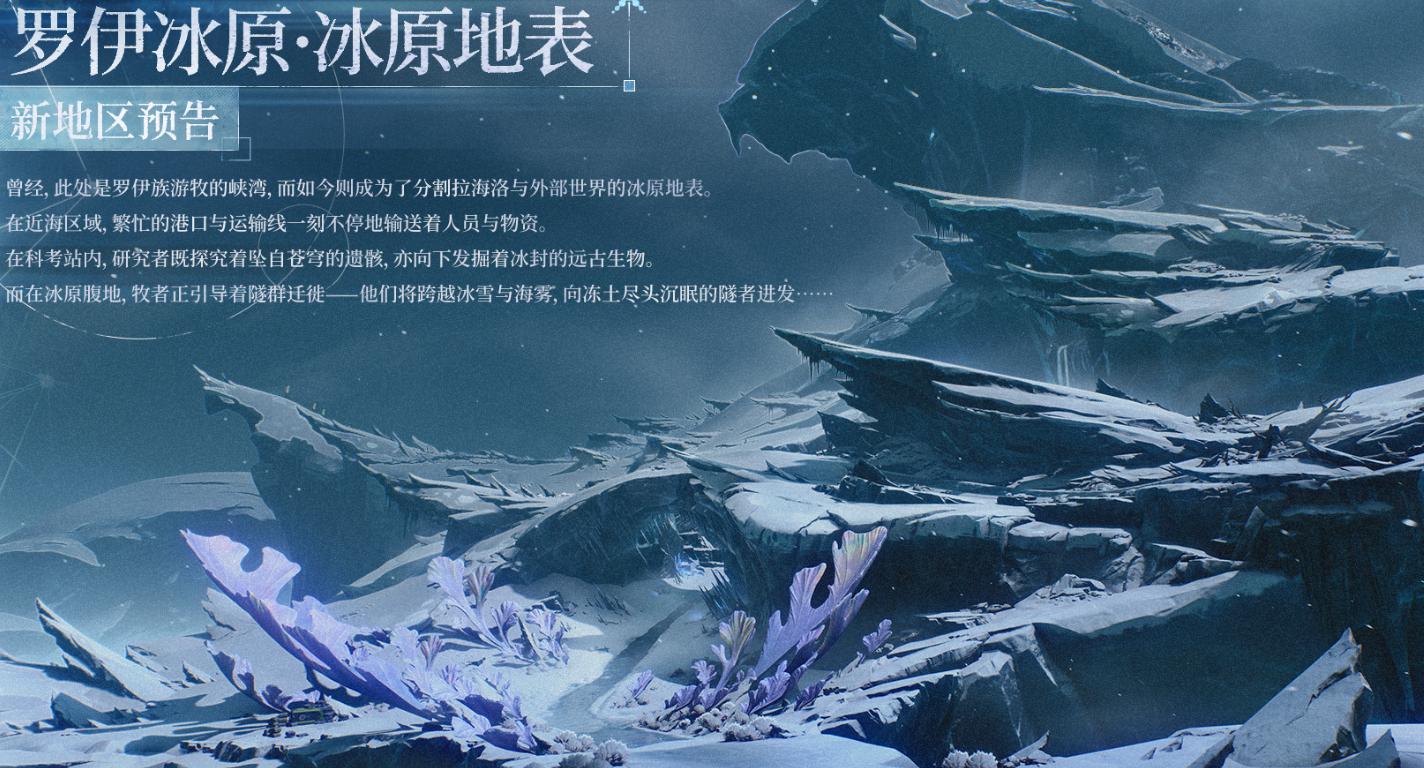 鸣潮罗伊冰原 鸣潮罗伊冰原地表区域系列活动全攻略