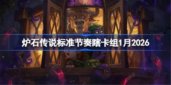 炉石节奏瞎卡组1月2026详情