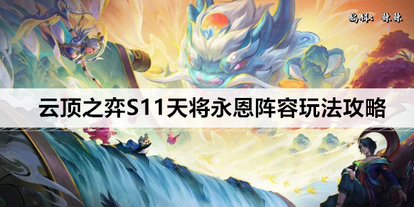 云顶之弈S11天将永恩阵容玩法攻略