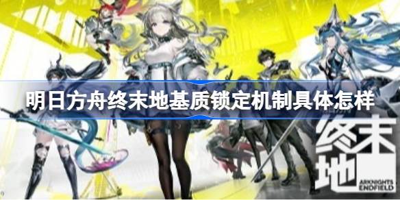 明日方舟终末地基质刷取锁定详情