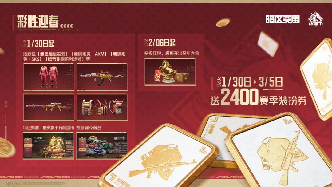暗区突围新春福利第一期爆料 暗区突围2024春节活动福利汇总