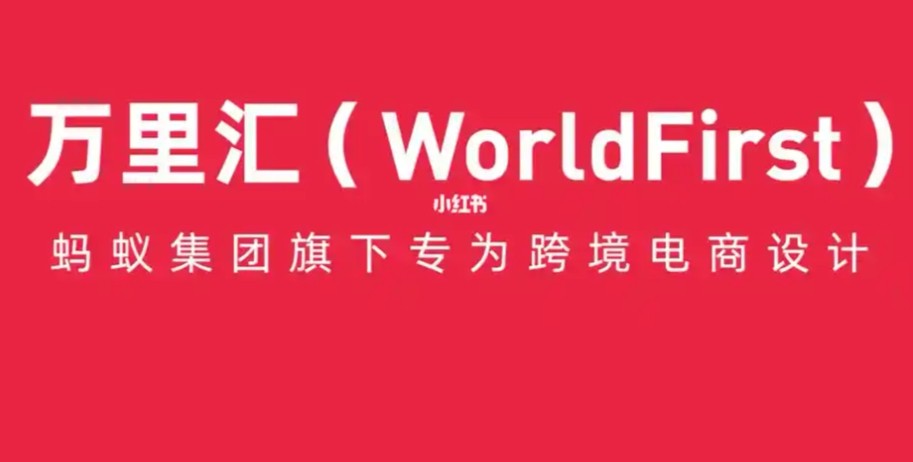 万里汇收款平台注册_WorldFirst万里汇官方网站最新入口登录