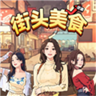 街头美食逆袭内置GM菜单