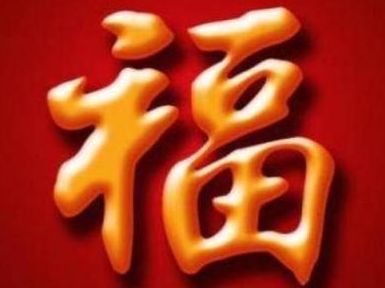 游侠网2 - 支付宝扫福字图片