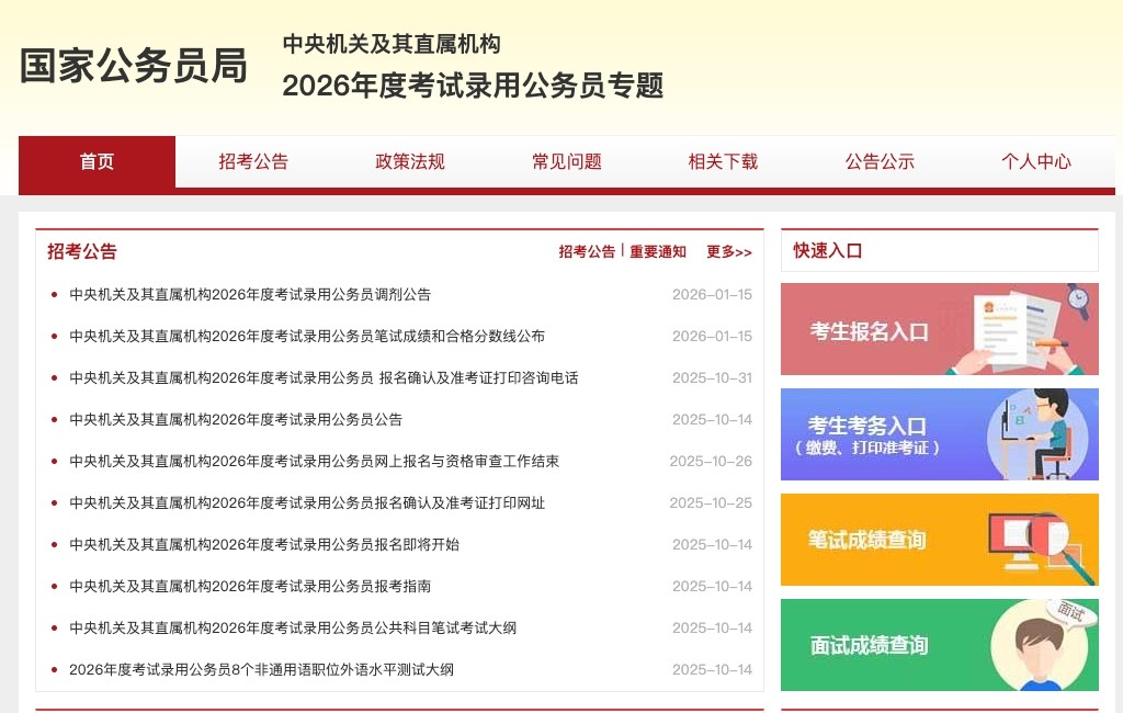 2026年国家公务员局官网报名_国家家公务员局官网入口最新镜像地址