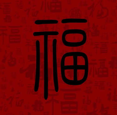 游侠网16 - 容易能扫出敬业福福字图片大全