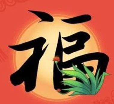 游侠网19 - 容易能扫出敬业福福字图片大全