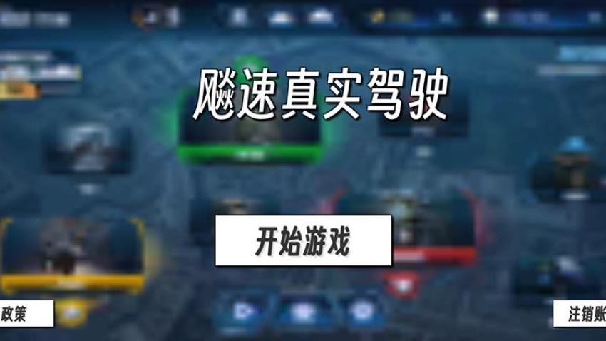 飚速真实驾驶