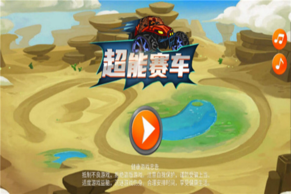 超能赛车手游