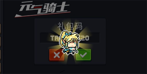 元气骑士礼包码永久有效-元气骑士兑换码大全2026