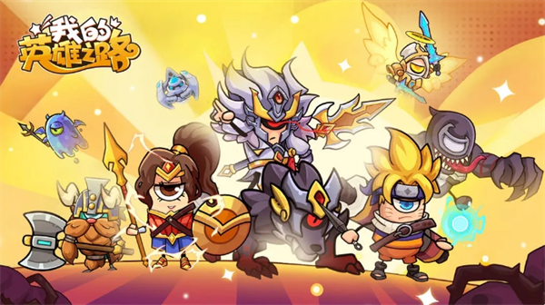 我的英雄之路2026最新兑换码大全汇总