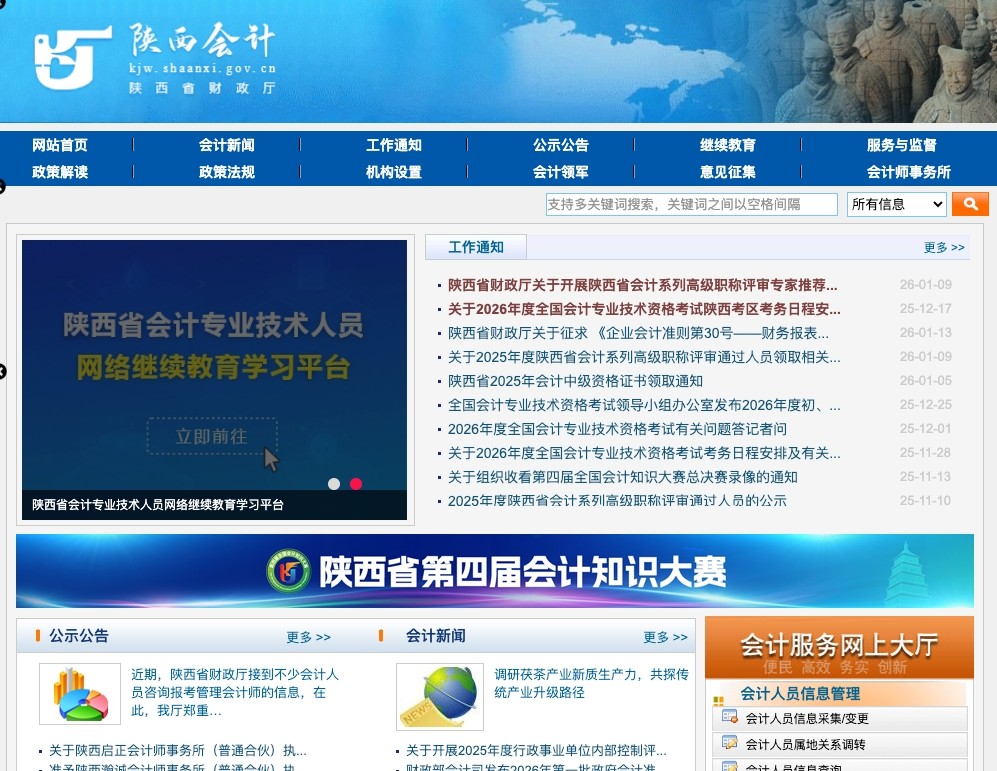 陕西省考试网官网入口_陕西初级会计师报名入口官网地址