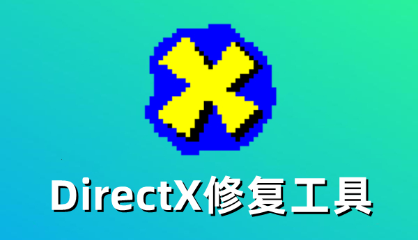 DirectX修复工具怎么修复DirectX错误