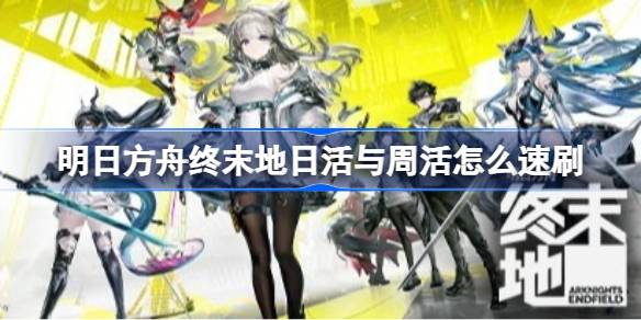 明日方舟终末地日活与周活速刷思路详情