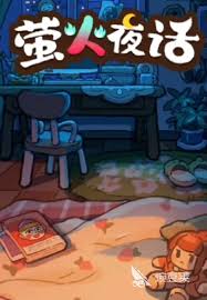 萤火夜话评价如何