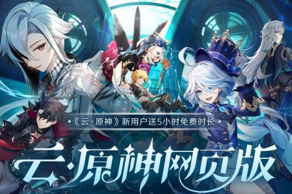 云原神网页版-登录入口位置全攻略