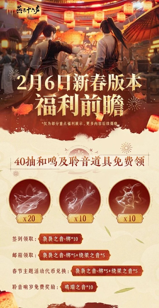 燕云十六声新春版本超全整理 燕云新春爆料有什么