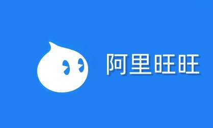 阿里旺旺网页版-阿里旺旺官网入口