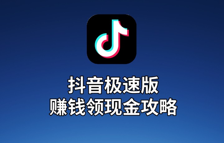 抖音极速版赚钱新入口-抖音极速版下载轻松赚钱