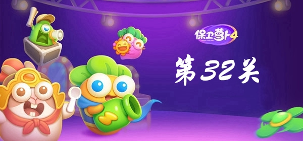 保卫萝卜4卧兔藏龙第32关攻略