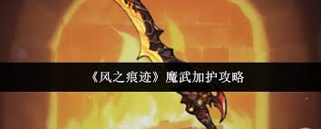风之痕迹魔武加护如何做