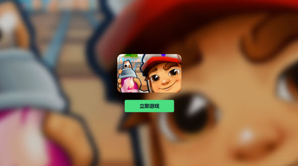 subwayfsurfers网页版-秒玩入口直达地址