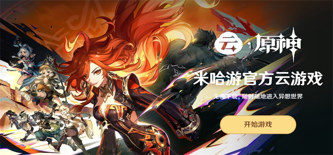 原神云游戏官方认证入口一键直达-云游戏最新官网地址限时开放