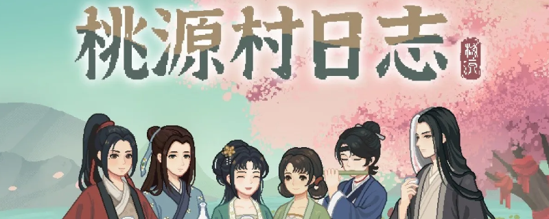 《桃源村日志》药草全收集分享