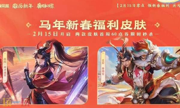 王者荣耀马年返场皮肤多少钱 马年新春返场皮肤价格介绍