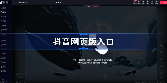 抖音网页版入口免登录-抖音网页版点击就能看