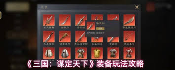 三国谋定天下如何选择装备