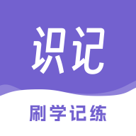 识记