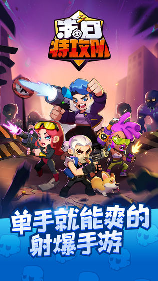 末日特攻队免广告