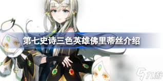 第七史诗佛里蒂丝值得抽取吗